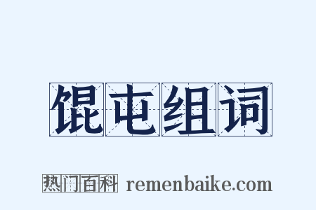 馄屯组词是什么意思的图片